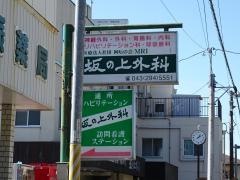 坂の上外科