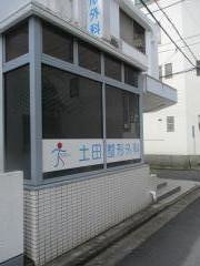 土田整形外科