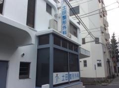 土田整形外科