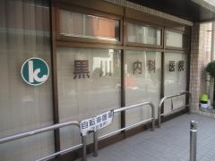 黒川内科医院