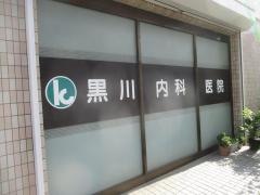 黒川内科医院
