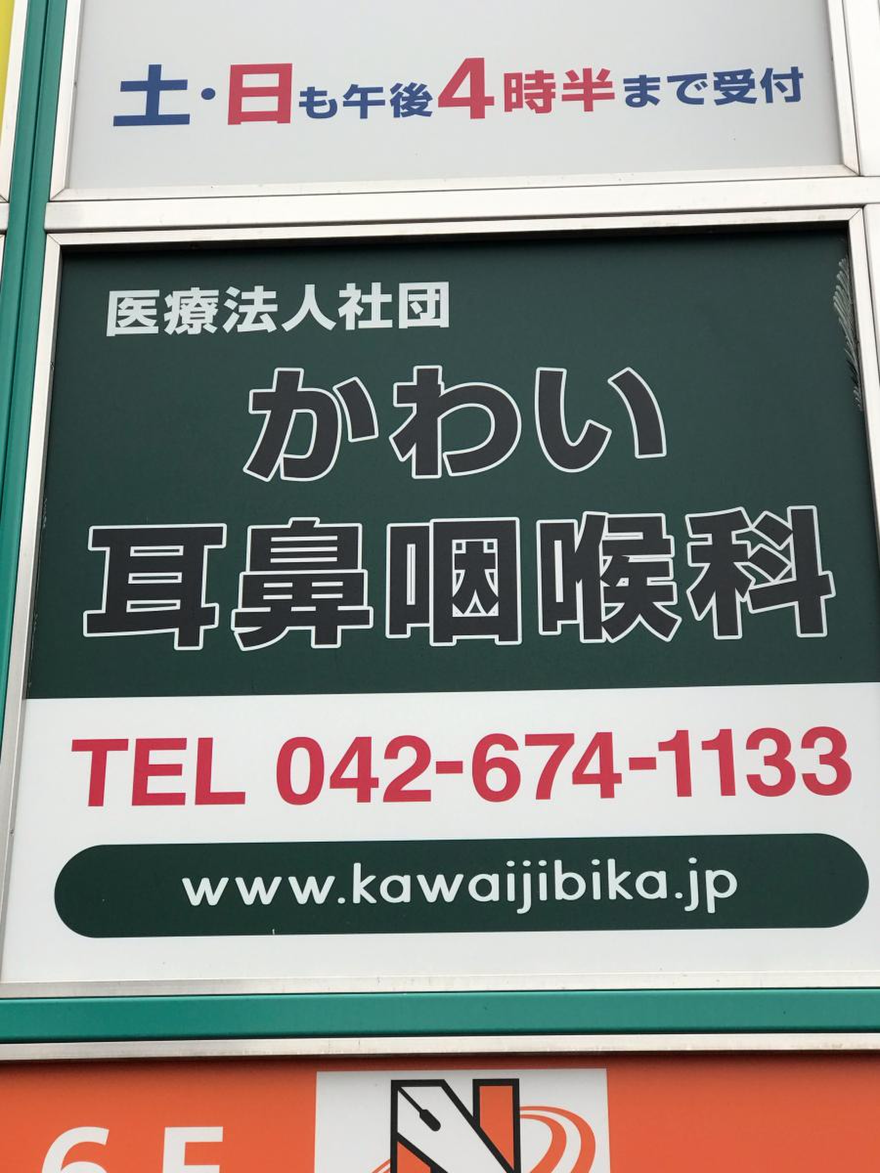南大沢 耳鼻 科