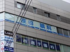 原田眼科