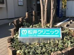 松井クリニック