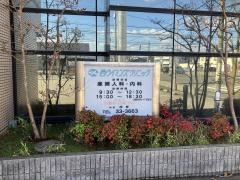 西ウイミンズクリニック