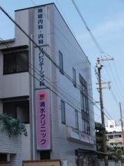 清水クリニック
