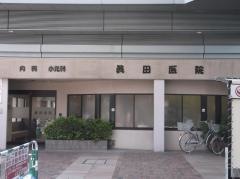 眞田医院