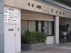 眞田医院