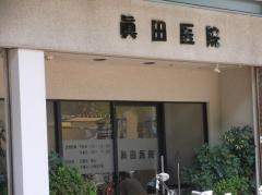 眞田医院