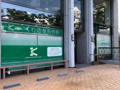 あらかわ整形外科
