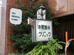 沖胃腸科クリニック