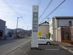 平田胃腸科肛門科医院