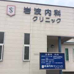 岩波内科クリニック