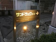 株式会社サンドラッグ
