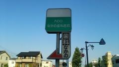 なかの歯科医院