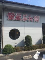 華屋与兵衛　横浜池辺店
