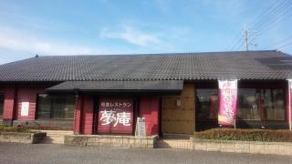 夢庵　都留店