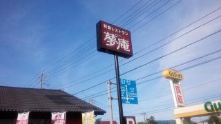 夢庵　都留店