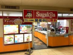 スガキヤ　ヨシヅヤ師勝1Ｆ店