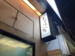 とらふぐ亭草加店