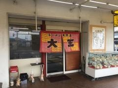 ラーメン大王