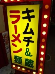 麺蔵加納町店