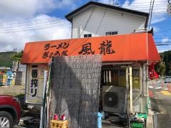 風龍