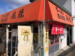 風龍