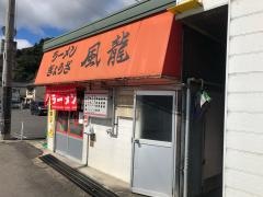 風龍