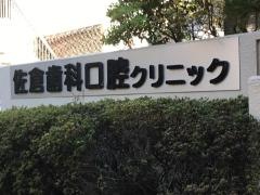 佐倉歯科医院