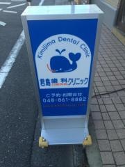 君島歯科口腔外科クリニック