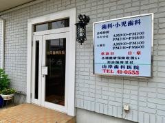 山岸歯科医院