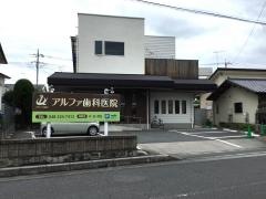 アルファ歯科医院