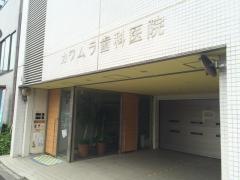河村歯科医院