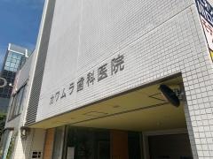河村歯科医院