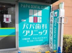 パパ歯科クリニック