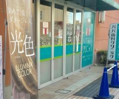 パパ歯科クリニック