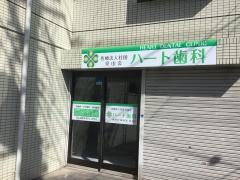 ハート歯科