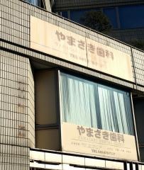 やまざき歯科