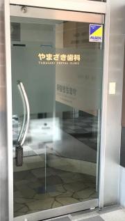 やまざき歯科
