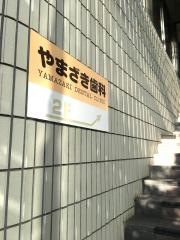 やまざき歯科