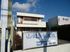山田歯科医院