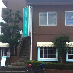 南流山歯科医院