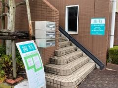 南流山歯科医院