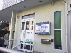 河田歯科クリニック