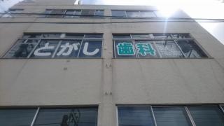 とがし歯科