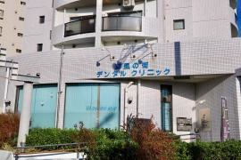 海風の街デンタルクリニック