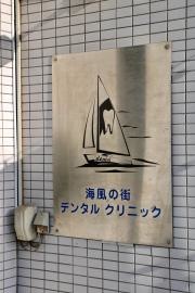 海風の街デンタルクリニック