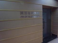 岡田歯科医院