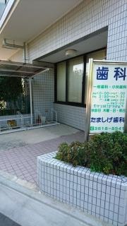 たましげ歯科医院